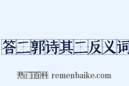 答二郭诗其二反义词是什么意思的图片